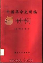 中国革命史新编 1840-1994 1997 PDF电子版封面 780134068X 田玉兰,魏洛主编