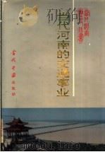 当代河南的交通事业 1949-1990年 1993 PDF电子版封面 7800921670 《当代河南历史丛书》编委会编