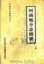 河南地方志提要 下 1990 PDF电子版封面 7810185608 刘永之,耿瑞玲编;河南省地方史志编篡委员会编印