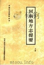 河南地方志提要 上 1990 PDF电子版封面 7810185608 刘永之,耿瑞玲著