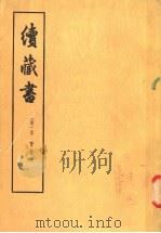 续藏书 上 1959 PDF电子版封面 11018·85 (明)李贽著