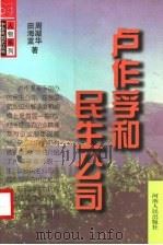 卢作孚和民生公司 1998 PDF电子版封面 721504064X 周凝华,田海蓝著