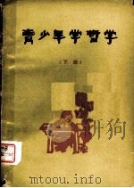 青少年学哲学 下 1979 PDF电子版封面 2105·3 王恩荣著