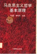 马克思主义哲学基本原理 1996 PDF电子版封面 7504432385 卢恒显,李克非主编