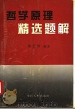 哲学原理精选题解 1999 PDF电子版封面 7801393155 杨登诗编著