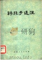 韩非子选注 1976 PDF电子版封面 11099·47 中国人民解放军五五二一九部队政治部,山东大学中文系《韩非子选