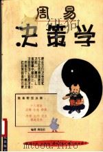 周易决策学 1999 PDF电子版封面 7225016970 周伦佑编著