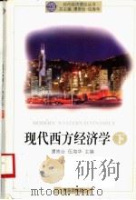 现代西方经济学 第2版 1998 PDF电子版封面 754361202X 谭崇台,伍海华主编