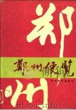 郑州便览 1994 1994 PDF电子版封面 郑州便览编辑部编