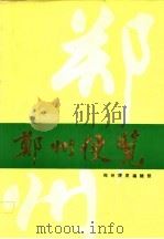 郑州便览 1990 1991 PDF电子版封面 郑州便览编辑部编