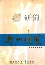 郑州便览 1991 1991 PDF电子版封面 郑州便览编辑部编