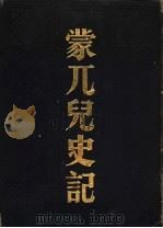 蒙兀儿史记 1984 PDF电子版封面 屠寄撰