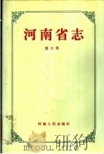 河南省志 第7卷 植物志 1993 PDF电子版封面 721502539X 邵文杰总纂;河南省地方史志编纂委员会编纂