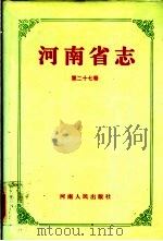 河南省志 第27卷 水利志 1994 PDF电子版封面 7215031888 河南省地方史志编纂委员会编纂