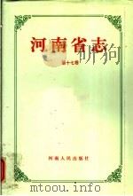 河南省志 第17卷 民政志 1993 PDF电子版封面 7215028445 河南省地方史志编纂委员会编纂