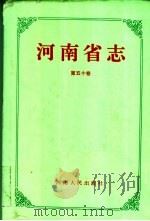 河南省志 第50卷 教育志 1993 PDF电子版封面 7215028747 邵文杰总纂;河南省地方史志编纂委员会编纂