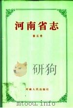 河南省志 第5卷 地质矿产志 1993 PDF电子版封面 7215028380 河南省地方史志编纂委员会编纂