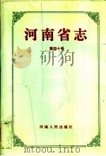 河南省志 第40卷 城乡建设志、环境保护志 1993 PDF电子版封面 7215026558 河南省地方史志编纂委员会编纂