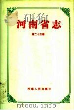 河南省志 第25卷 农业志 1993 PDF电子版封面 7215028178 河南省地方史志编纂委员会编纂