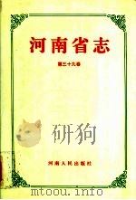 河南省志 第39卷 邮电志 1993 PDF电子版封面 7215028666 邵文杰总纂;河南省地方史志编纂委员会编纂