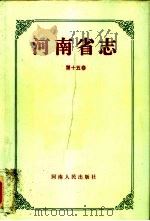 河南省志 第15卷 人民代表大会志、人民政治协商会议志 1992 PDF电子版封面 7215022771 河南省地方史志纂委员会编纂