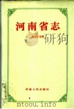 河南省志 第45卷 财政志、审计志 1994 PDF电子版封面 7215030334 河南省地方史志纂委员会编纂
