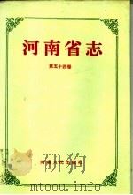 河南省志  第54卷  新闻报刊志、广播电视志   1994  PDF电子版封面  7215032825  河南省地方史志编纂委员会编纂 