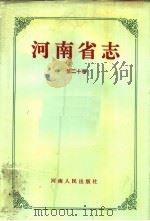 河南省志 第20卷 审判志、司法行政志 1993 PDF电子版封面 7215024520 河南省地方史志编纂委员会编纂