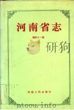 河南省志 第41卷 建筑志、测绘志 1994 PDF电子版封面 7215032833 河南省地方史志编纂委员会编纂