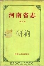 河南省志 第9卷 人口志、民族志、宗教志 1994 PDF电子版封面 7215032841 河南省地方史志编纂委员会编纂