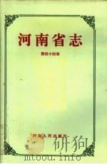 河南省志 第44卷 粮油留易志、物资管理志 1993 PDF电子版封面 7215026566 河南省地方史志编纂委员会编纂