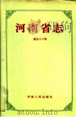 河南省志 第58卷 卫生志、医药志 1993 PDF电子版封面 7215030083 河南省地方史志编纂委员会编纂
