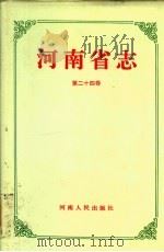 河南省志 第24卷 清年运动志、妇女运动志 1993 PDF电子版封面 7215028739 河南省地方史志编纂委员会编纂