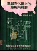 电脑在化学上的应用与范例（1986 PDF版）