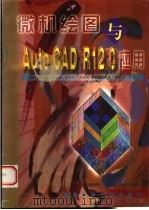 微机绘图与AutoCAD R12.0应用 1997 PDF电子版封面 7560509371 鲁选民主编