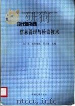 现代图书馆信息管理与检索技术 1997 PDF电子版封面 7563107754 白广思,欧阳晓斌,梁义涛主编