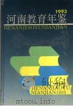 河南教育年鉴 1993 1993 PDF电子版封面 7534715164 《河南教育年鉴》编纂委员会编