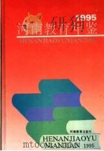 河南教育年鉴  1995（1995 PDF版）