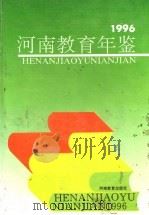 河南教育年鉴 1996 1996 PDF电子版封面 7534719402 河南省教育史志年鉴编纂委员会编