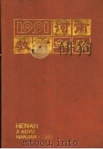 河南教育年鉴  1991（1991 PDF版）