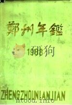郑州年鉴 1988 1988 PDF电子版封面 郑州年鉴编辑部编