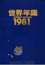 世界年鉴  1981（ PDF版）