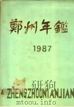 郑州年鉴 1987 1987 PDF电子版封面 郑州年鉴编辑部编