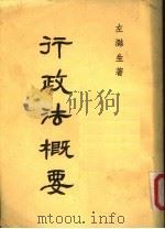 行政法概要 第9版 1977 PDF电子版封面 左潞生著
