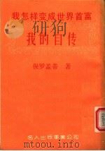 我的自传（1984 PDF版）