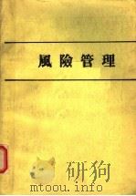 风险管理 1984 PDF电子版封面 宋明哲编著