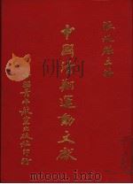中国滑翔运动文献 全1册 1993 PDF电子版封面 9579703965 张迁魁主编