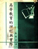 高等教育的理想与实际 第7版 1982 PDF电子版封面 张希哲著
