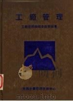 工厂管理  第8版（1983 PDF版）