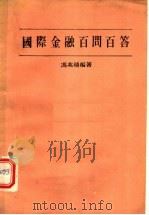 国际金融百问百答（1988 PDF版）